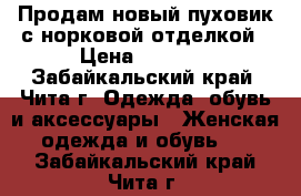 Продам новый пуховик,с норковой отделкой › Цена ­ 3 000 - Забайкальский край, Чита г. Одежда, обувь и аксессуары » Женская одежда и обувь   . Забайкальский край,Чита г.